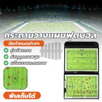 ราคา กระดานโค้ชฟุตบอล โค้ชกระดานวางแผน กระดานฝึกฟุตบอลแม่เหล็กพับได้ Football board Strategy Board for Football (40959086843)