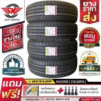 ราคา DUNLOP ยางรถยนต์ 225/60R18 (ล้อขอบ18) รุ่น MAXX050 4 เส้น (ใหม่กริ๊ปปี 2025)+ประกันอุบัติเหตุ (7700854177)