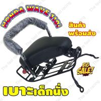 ราคา เบาะเด็กนั่ง มอไซค์ เบาะเด็กนั่ง / Child Seat ใช้กับมอเตอร์ไซค์HONDA WAVE110i ปีใหม่ล่าสุด 2019-022 (25469810951)