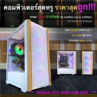 ราคา คอมพิวเตอร์สุดหรู ราคาเบาๆ Intel Core i7-9700K @ 3.60Ghz, RAM 8, D4, M.2 256GB, Power 600w, การ์ดจอ GTX 1650 4G (28138419891)