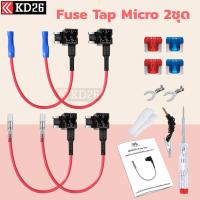 ราคา Micro Fuse Tap ตัวแท๊ปฟิวส์สำหรับแท๊ปไฟจากกล่องฟิวส์ อุปกรณ์ต่อกล้องติดรถยนต์โดยไม่ใช้ช่องเสียบสายชาร์จ (23007286061)