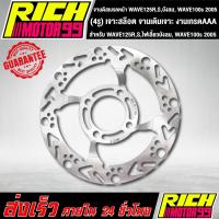 ราคา จานหน้า จานเดิมเจาะ (4รู) เจาะสล๊อต WAVE125R, WAVE125S, WAVE125ไฟเลี้ยวบังลม, WAVE100s 2005 จานดิส จานดิสเบรค (3489877711)