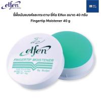 ราคา ขี้ผึ้งนับแบงค์และกระดาษ ยี่ห้อ elfen ขนาด 40 กรัม Fingertip Moistener ขี้ผึ้งนับกระดาษ ขี้ผึ้งนับแบงค์ ขี้ผึ้งนับธนบัตร (16113312756)