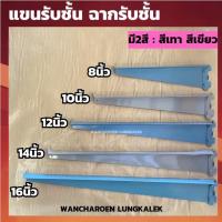ราคา แขนรับชั้น แขนรับชั้นเหล็กบาร์โก้ (มีขนาด 8นิ้ว,10นิ้ว,12นิ้ว,14นิ้ว,16นิ้ว) ฉากรับชั้น แขนรับชั้นกระจก แขนรับชั้นเหล็ก (25750636968)