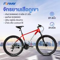 ราคา Forever จักรยานเสือภูเขาอลูมิเนียม เกียร์ SHIMANO ล้อ27.5" 21สปีด ดิสก์เบรค เฟรมอลูมิเนียม Outdoor bike (15799204045)