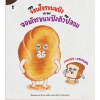 ราคา หนังสือเด็ก หนังสือนิทาน จอมโจรขนมปังปะทะจอมโจรขนมปังตัวปลอม (13647778479)