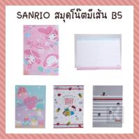 ราคา Sanrio สมุดโน๊ต มีเส้น B5 [ซานริโอ Kitty My Melody Little Twin Stars Cinnamoroll] (4854033568)