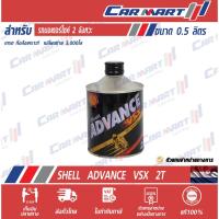 ราคา แท้| ถูก |ส่งไว SHELL ADVANCE น้ำมันออโต้ลูป เชลล์ แอ๊ดวานซ์ VSX 2T 0.5 ลิตร (ตัวแทนจำหน่ายทางการ) (1532809222)