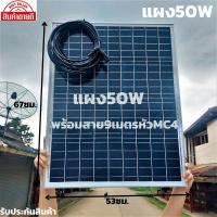 ราคา แผงโซล่าเซลล์ 18V 50W แผง Polycrystalline Solar Cell Solar Light Solar Panel พร้อมสายโซล่าเซลล์9เมตร สินค้ามีประกัน (13530259474)