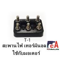 ราคา T-1 สะพานไฟ เทอร์มินอลมอเตอร์ 6 ขั้ว ฐานทำจากฉนวนแบคกาไลท์ กันความชื้น ทนเคมี กรด-ด่าง ความร้อน is in (13124743567)