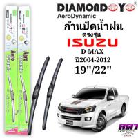 ราคา ใบปัดน้ำฝน ก้านปัดน้ำฝน ตรงรุ่น ISUZU D-MaX ปี2004-2012 ขนาด19"/22" ตรงรุ่นซ้ายขวา พร้อมส่ง (23454342608)