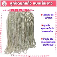ราคา ลูกปัดมุกแก้ว ขนาด 4-6-8-10-12 มิล แบบเส้นยาว สำหรับทำเครื่องประดับ สร้อยคอ สร้อยข้อมือ งาน DIY (22851828678)
