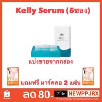 ราคา Kelly Serum เคลลี่ เซรั่ม (ทดลองใช้ 5ซอง) (1757261409)