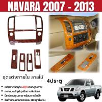 ราคา ชุดแต่งภายใน Nissan Navara 2007 - 2013 CALIBRE ครอบคอนโซลลายไม้ 2ประตู / 4ประตู (42757828921)