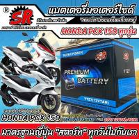 ราคา แบตเตอรี่ Honda Pcx 150 ทุกรุ่น PCX150 รุ่นหัวฉีด ฮอนด้า พีซีเอ็กซ์ 150 ตัวเก่า และ ตัวใหม่ แบตเตอรี่ SR 12V-7Ah Q101 (28462905919)