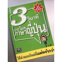ราคา *หนังสือมือสอง*3วินาทีประโยคภาษาญี่ปุ่น (5761614545)