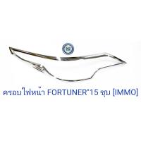 ราคา ครอบไฟหน้า TOYOTA FORTUNER 2015-2019 ชุบโครเมียม โตโยต้า ฟอจูนเนอร์ 2015-2019 (9804168580)