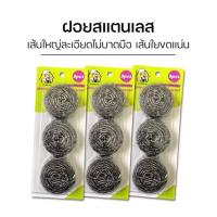 ราคา ฝอยขัดหม้อ ฝอยสแตนเลส 25 กรัม (แพ็ก 3 ชิ้น) ทำความสะอาดคราบอาหาร คราบไหม้ ไขมันบน ภาชนะ โลหะทุกชนิด (29086765903)