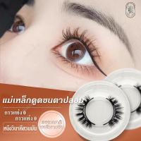 ราคา ขนตาปลอม ขนตาปลอมแม่เหล็ก ขนตาปลอมแบบแม่เหล็ก ขนตาแม่เหล็กธรรมชาติ ขนตาปลอมแม่เหล็กธรรมชาติ False Eyelashes 4 ชิ้น(1pair (24710615151)