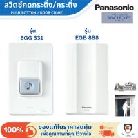 ราคา Panasonic สวิตช์กดกระดิ่ง กระดิ่ง สวิตซ์ กริ่งไฟฟ้า กริ่ง ออด รุ่น EGG 331 / EBG 888 White Door bell (40605569820)
