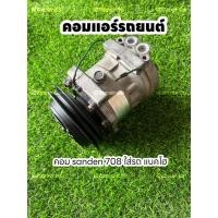 ราคา คอมแอร์รถยนต์ SANDEN 708 isuzu มังกร เทอร์โบ (22642232690)