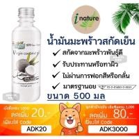 ราคา ลดเพิ่ม 30% น้ำมันมะพร้าวสกัดเย็น ไอเนเจอร์ บริสุทธิ์ 100% I-nature Extra Virgin Coconut Oil *500ml* (27674903031)