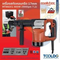 ราคา MAKTEC by MAKITA เครื่องสกัดคอนกรีต 17มม 900W ประกัน1ปี MT860X1 สกัดคอนกรีต Demolition Hammer (24021396089)