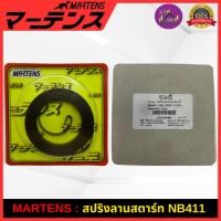 ราคา MARTENS : สปริงลานสตาร์ท เครื่องตัดหญ้า411 ของแท้ เกรดญี่ปุ่น สปริงสตาร์ทอย่างดี NB411/RBC411/G4K/NB04 ใช้ได้ (26866591950)