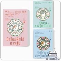 ราคา หนังสือ จัดที่ทำงานตามหลักฮวงจุ้ยเก้าดาว/จัดบ้านตามหลักฮวงจุ้ยเก้าดาว/มือใหม่ฝึกใช้ฮวงจุ้ย ผู้เขียน: T. Raphael Simons (27738406384)