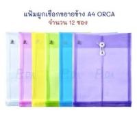 ราคา แฟ้ม แฟ้มซองพลาสติกผูกเชือก ขยายข้าง A4 (แพ็ค 12 ซอง) ORCA (23369106694)