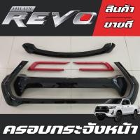 ราคา ครอบกระจังหน้า REVO คิ้วในกระจัง คิ้วกันชนหน้า คิ้วใต้กระจัง TOYOTA REVO 2020-2023 ใช้ครอบทับของเดิม ไม่ใช้ตัวเปลี่ยน (23288736420)