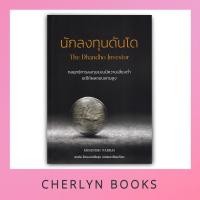 ราคา นักลงทุนดันโด : The Dhandho Investor (27803063722)