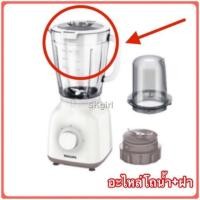 ราคา พร้อมส่งเครื่องใช้ไฟฟ้าภายในบ้าน อะไหล่โถ+ฝาเครื่องปั่น Philips HR-2102, 2108,2100 ใหม่แท้ 100% เครื่องปั่นอเนกประสงค์ (7684735741)