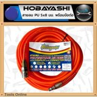 ราคา HOBAYASHI สายลม PU 5x8 มม. 15 เมตร สายลมตรง สีส้ม (2319730334)