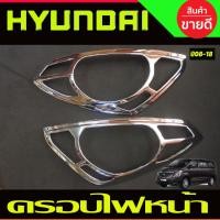 ราคา ครอบไฟหน้า ชุปโครเมี่ยม ฮุนได เฮช1 HYUNDAI H1 2008 2009 2010 2011 2012 2013 2014 2015 2016 2017 2018 (A) (18381324398)