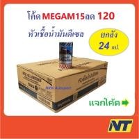 ราคา หัวเชื้อน้ำมันดีเซล ปตท. PTT 170 มล. ยกลัง 24กป. (7328172382)