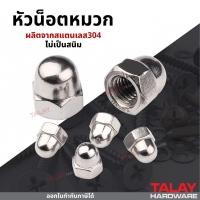 ราคา หัวน็อตหัวหมวก สเตนเลส เกรด304 M4-M12 หัวน็อตโดม น็อตตัวเมียหัวหมวก ( ราคาต่อ 1 ตัว ) (28557851765)