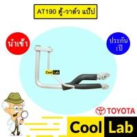 ราคา ท่อแอร์ โตโยต้า AT190 ตู้-วาล์ว แป๊ป สายแอร์ สายแป๊ป ท่อน้ำยาแอร์ KT75 TYT75 220 (27580667324)