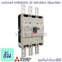ราคา Mitsubishi NF800SEW 3P 400-800A 50ka/ 380v เบรกเกอร์ตรามิตซูบิชิ เบรกเกอร์ 3 เฟส เบรกเกอร์ Breakers NF800-SEW (6381482209)