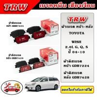 ราคา TRW ผ้าเบรคหน้า ผ้าเบรคหลัง WISH 2.0L วิช ปี 04-10 TRW อะไหล่แท้ ตรงรุ่น (28508788458)