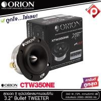 ราคา ลำโพงเสียงแหลม ORION รุ่น XTW350NE ลำโพงเสียงแหลม ขนาด 3.2 นิ้ว ราคา 3750 บาท ราคาต่อดอก(ต่อข้าง) (11841793637)