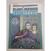 ราคา ครอบครัวกลางถนน : ศิลา โคมฉาย (15034319692)