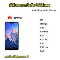 ราคา ฟิล์มกระจก HUAWEI รุ่น P9 P9Plus P10 P10Plus P20 P20Pro P30 P20Lite P40 ฟิล์มกระจกนิรภัยแบบใส ไม่เต็มจอ ไม่ดันเคส (4133212335)