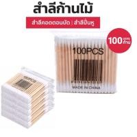 ราคา คอตตอนบัด100ก้าน/ห่อ สำลีปั่นหูด้ามไม้ สำลีไม้ สำลีก้าน สำลีเช็ดเครื่องสำอาง สำลี Cotton Buds (20948799652)