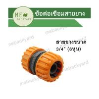 ราคา AC-012 ข้อต่อเชื่อมสายยาง ข้อต่อสายยาง ขนาด 3/4" (6 หุน) (3639221141)