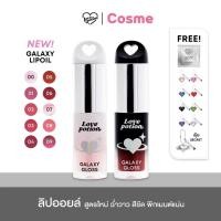 ราคา ลิปกาแลคซี่ ซ้อกาด LOVE POTION Galaxy Gloss 3 ก. มีให้เลือก 10 สี (27987384135)