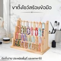 ราคา ชั้นวางเครื่องประดับไม้เนื้อแข็ง - แบบหลายขั้นบันได โชว์สร้อยข้อมือและกำไลได้อย่างเป็นระเบียบ ST0008CA (29181281635)