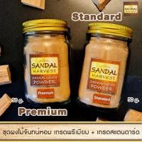 ราคา Sandalwood Powder Set (Premium50g. + Standard 50 g. ) เครื่องหอม ผงหอมแก่นจันทร์ ผงไม้จันทร์หอม หอมอโรม่า แท้ 100% (1310152476)