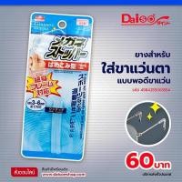 ราคา ไดโซ ยางสำหรับใส่ขาแว่นตาแบบพอดีขาแว่น (5448072135)