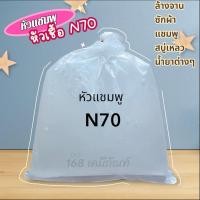 ราคา หัวแชมพู หัวเชื้อ N70 (1 กิโลกรัม) (22460902507)